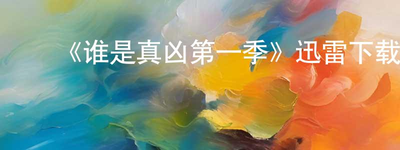 ﻿《谁是真凶第一季》迅雷下载/在线观看-选秀综艺-美剧天堂 ﻿白正雄的blog